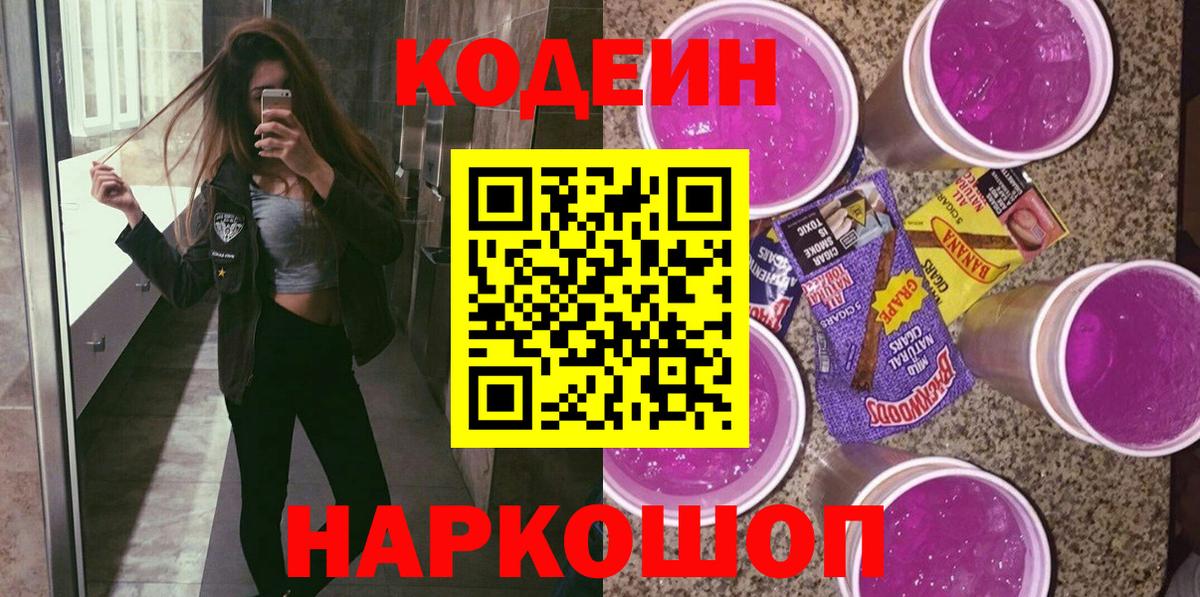 Кодеиновый сироп Lean напиток Lean (лин)  Вход с VPN  Кодеин Purple Drank  Воскресенск 